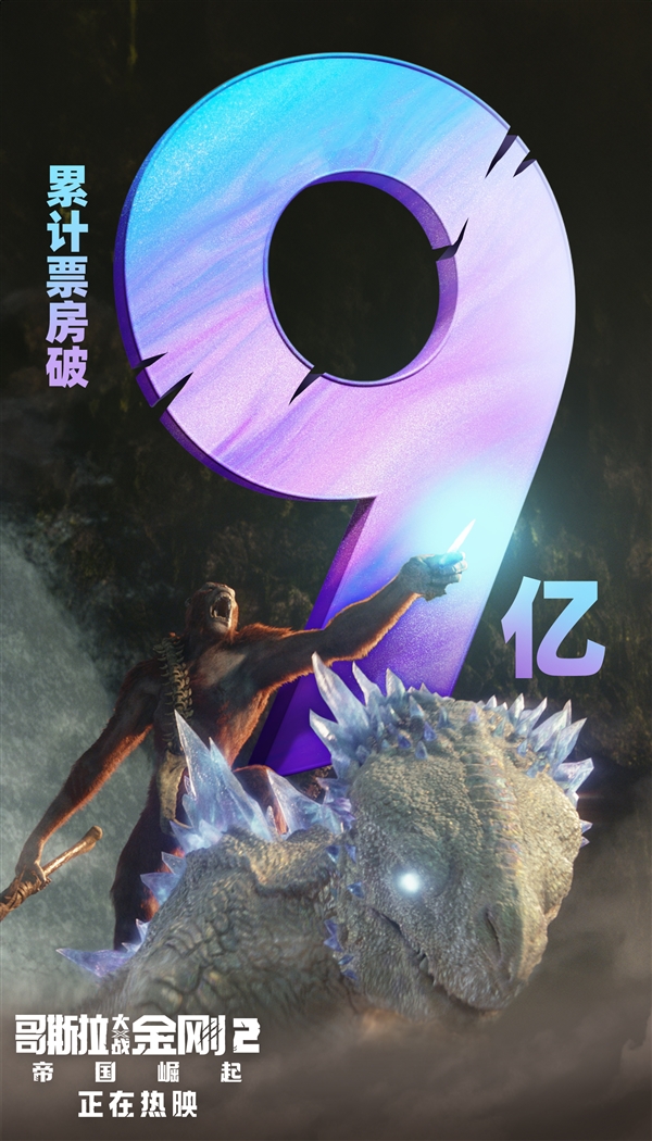 风暴平台:怪兽宇宙十年大成之作!《哥斯拉大战金刚2》数字版5月14日上线