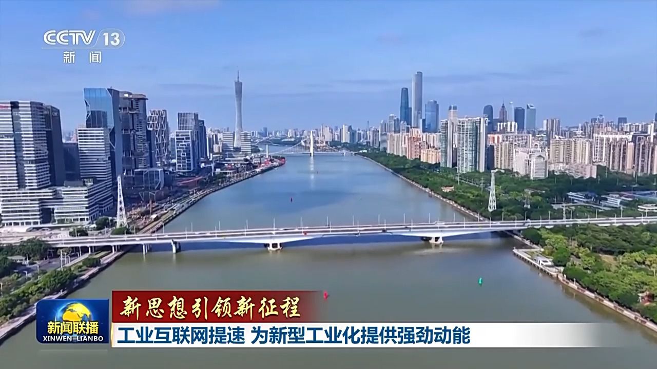 风暴娱乐登录：新思想引领新征程丨工业互联网提速 为新型工业化提供强劲动能