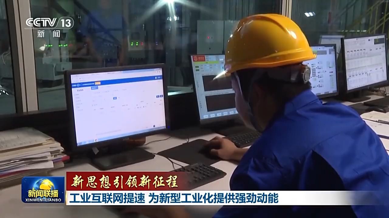 风暴娱乐登录：新思想引领新征程丨工业互联网提速 为新型工业化提供强劲动能