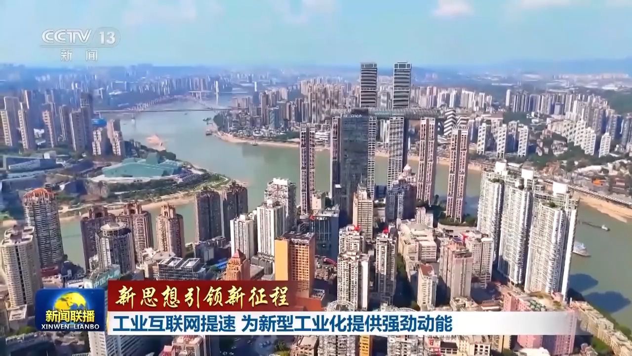 风暴娱乐登录：新思想引领新征程丨工业互联网提速 为新型工业化提供强劲动能